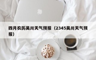 四月农历吴川天气预报（2345吴川天气预报）